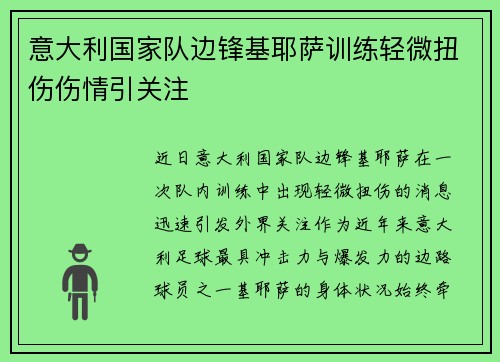 意大利国家队边锋基耶萨训练轻微扭伤伤情引关注