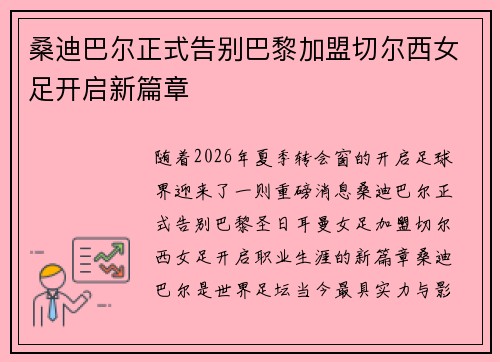 桑迪巴尔正式告别巴黎加盟切尔西女足开启新篇章