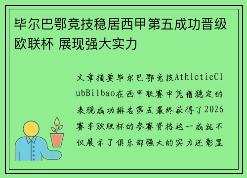 毕尔巴鄂竞技稳居西甲第五成功晋级欧联杯 展现强大实力