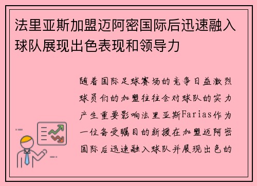 法里亚斯加盟迈阿密国际后迅速融入球队展现出色表现和领导力
