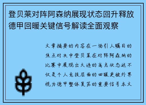 登贝莱对阵阿森纳展现状态回升释放德甲回暖关键信号解读全面观察