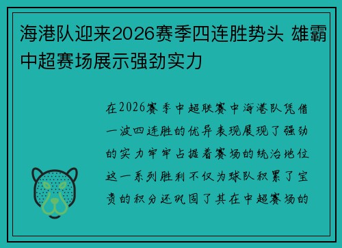 海港队迎来2026赛季四连胜势头 雄霸中超赛场展示强劲实力