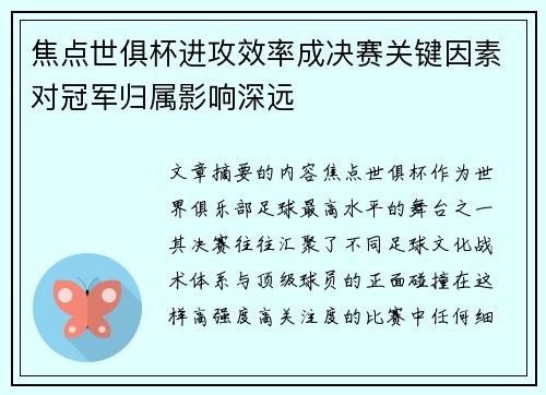 焦点世俱杯进攻效率成决赛关键因素对冠军归属影响深远