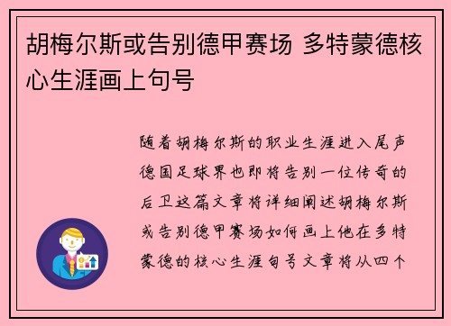 胡梅尔斯或告别德甲赛场 多特蒙德核心生涯画上句号 胡梅尔斯或告别德甲赛场 多特蒙德核心生涯画上句号