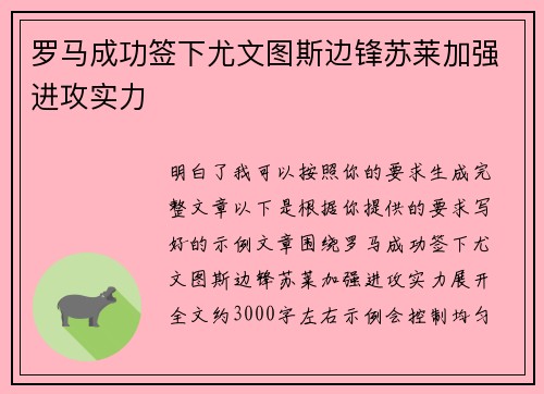 罗马成功签下尤文图斯边锋苏莱加强进攻实力 罗马成功签下尤文图斯边锋苏莱加强进攻实力