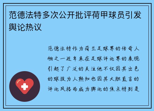范德法特多次公开批评荷甲球员引发舆论热议 范德法特多次公开批评荷甲球员引发舆论热议