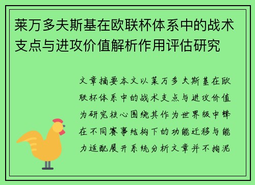 莱万多夫斯基在欧联杯体系中的战术支点与进攻价值解析作用评估研究