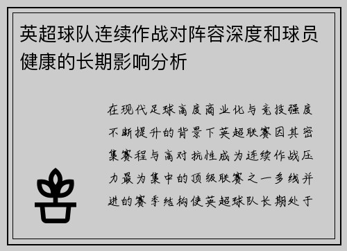 英超球队连续作战对阵容深度和球员健康的长期影响分析 英超球队连续作战对阵容深度和球员健康的长期影响分析