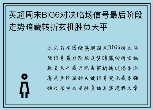 英超周末BIG6对决临场信号最后阶段走势暗藏转折玄机胜负天平 英超周末BIG6对决临场信号最后阶段走势暗藏转折玄机胜负天平