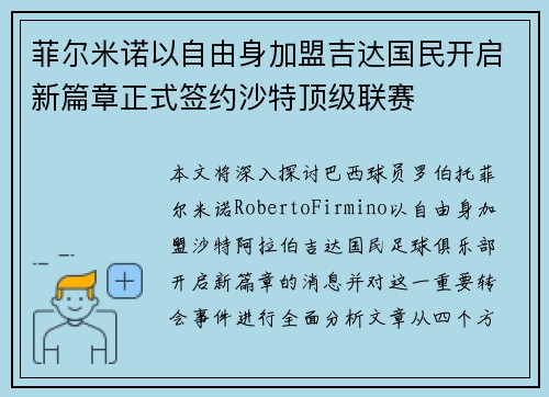 菲尔米诺以自由身加盟吉达国民开启新篇章正式签约沙特顶级联赛 菲尔米诺以自由身加盟吉达国民开启新篇章正式签约沙特顶级联赛