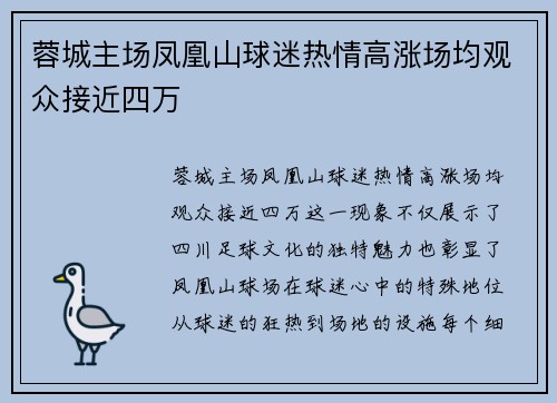蓉城主场凤凰山球迷热情高涨场均观众接近四万 蓉城主场凤凰山球迷热情高涨场均观众接近四万
