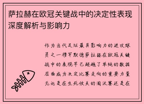 萨拉赫在欧冠关键战中的决定性表现深度解析与影响力