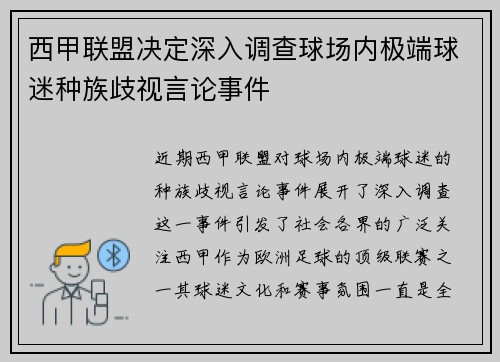 西甲联盟决定深入调查球场内极端球迷种族歧视言论事件