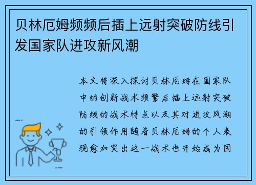 贝林厄姆频频后插上远射突破防线引发国家队进攻新风潮 贝林厄姆频频后插上远射突破防线引发国家队进攻新风潮