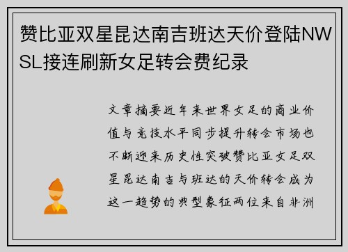 赞比亚双星昆达南吉班达天价登陆NWSL接连刷新女足转会费纪录 赞比亚双星昆达南吉班达天价登陆NWSL接连刷新女足转会费纪录