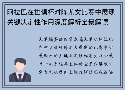 阿拉巴在世俱杯对阵尤文比赛中展现关键决定性作用深度解析全景解读 阿拉巴在世俱杯对阵尤文比赛中展现关键决定性作用深度解析全景解读