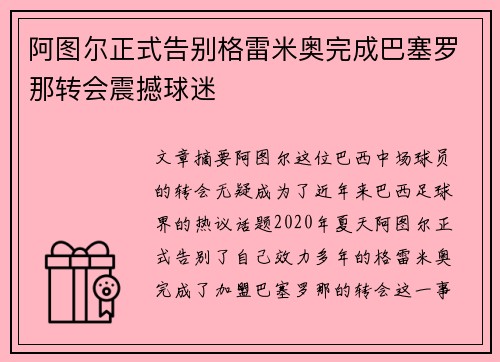 阿图尔正式告别格雷米奥完成巴塞罗那转会震撼球迷 阿图尔正式告别格雷米奥完成巴塞罗那转会震撼球迷
