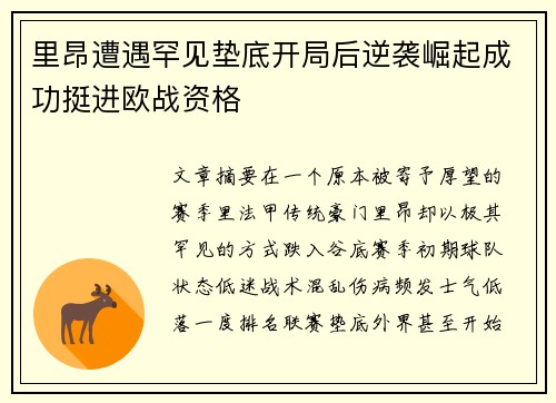 里昂遭遇罕见垫底开局后逆袭崛起成功挺进欧战资格 里昂遭遇罕见垫底开局后逆袭崛起成功挺进欧战资格