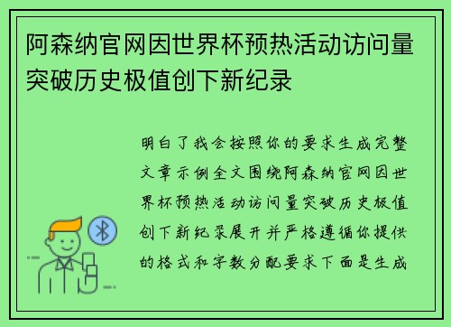 阿森纳官网因世界杯预热活动访问量突破历史极值创下新纪录 阿森纳官网因世界杯预热活动访问量突破历史极值创下新纪录