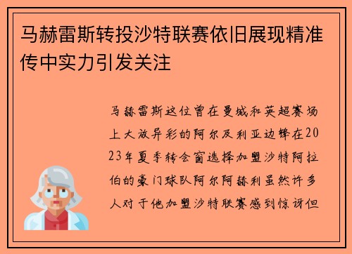 马赫雷斯转投沙特联赛依旧展现精准传中实力引发关注 马赫雷斯转投沙特联赛依旧展现精准传中实力引发关注