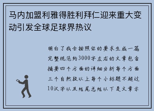 马内加盟利雅得胜利拜仁迎来重大变动引发全球足球界热议 马内加盟利雅得胜利拜仁迎来重大变动引发全球足球界热议