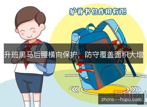 升班黑马后腰横向保护,防守覆盖面积大增 升班黑马后腰横向保护,防守覆盖面积大增