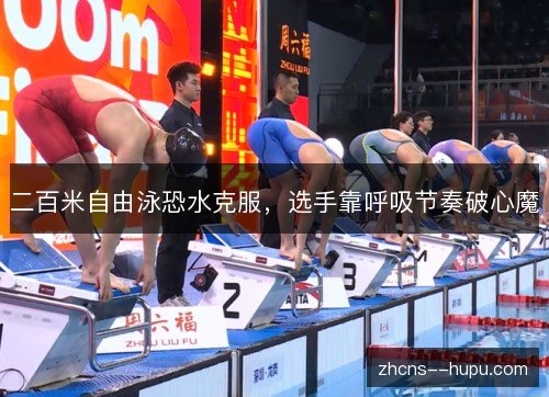 二百米自由泳恐水克服,选手靠呼吸节奏破心魔 二百米自由泳恐水克服,选手靠呼吸节奏破心魔
