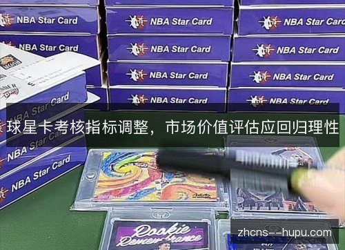 球星卡考核指标调整，市场价值评估应回归理性