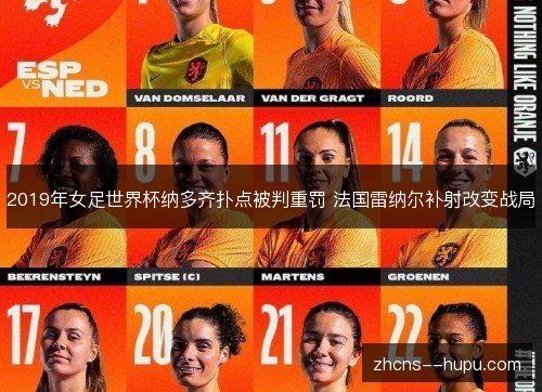 2019年女足世界杯纳多齐扑点被判重罚 法国雷纳尔补射改变战局 2019年女足世界杯纳多齐扑点被判重罚 法国雷纳尔补射改变战局