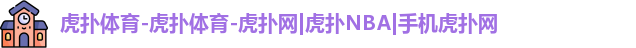虎扑NBA